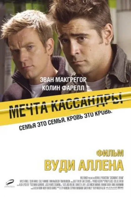 Фильм Мечта Кассандры (2007)