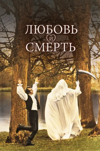 Фильм Любовь и смерть (1975)