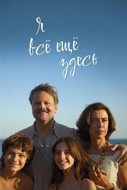 Фильм Я все еще здесь (2024)