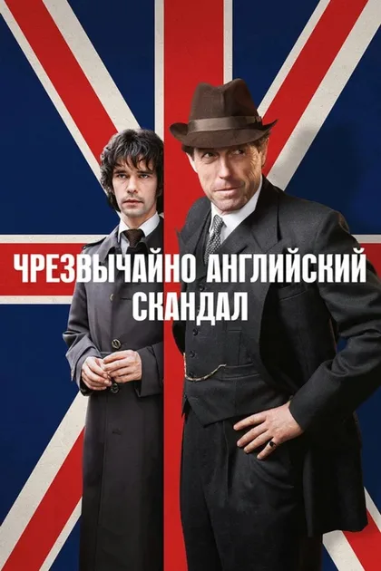 Фильм Чрезвычайно английский скандал (2018)