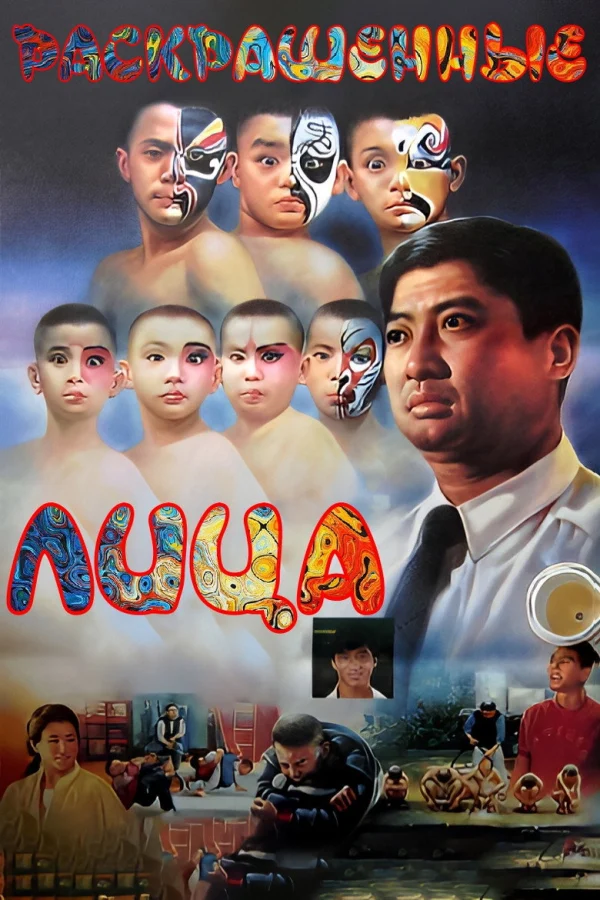 Фильм Раскрашенные лица (1988)