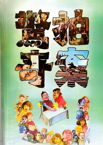 Фильм Сюрпризам нет конца (1975)