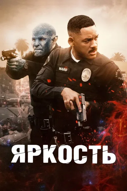 Фильм Яркость (2017)