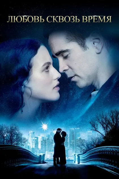 Фильм Любовь сквозь время (2014)