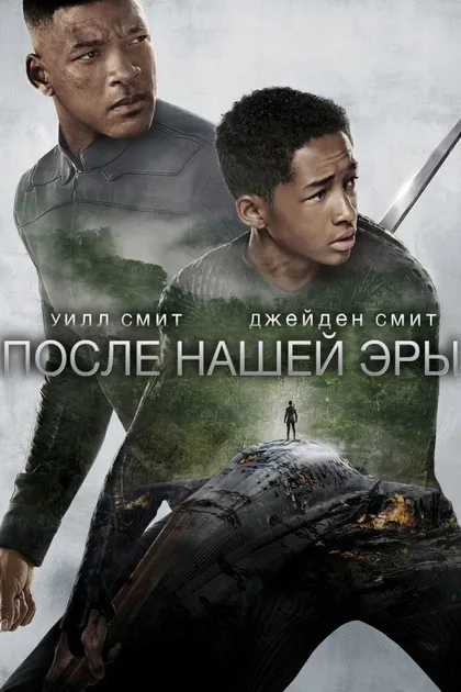 Фильм После нашей эры (2013)