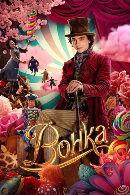 Фильм Вонка (2023)