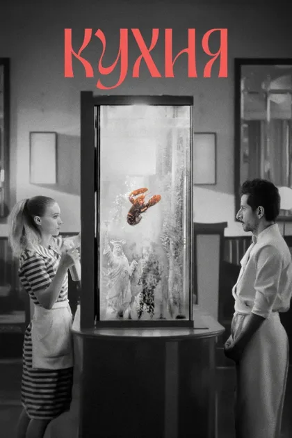 Фильм Кухня (2024)