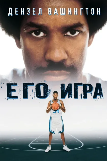 Фильм Его игра (1998)