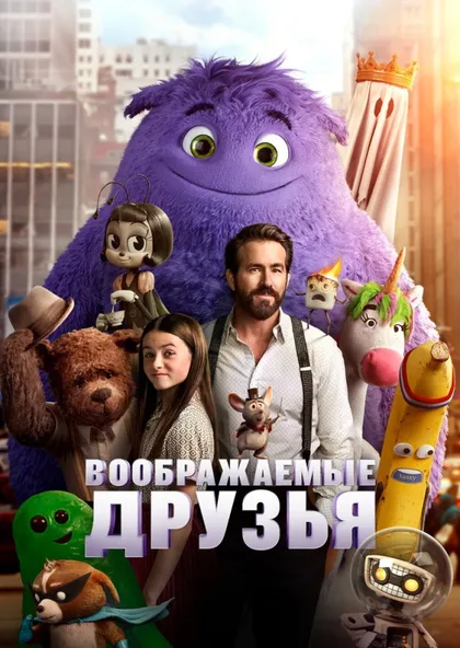 Фильм Воображаемые друзья (2024)