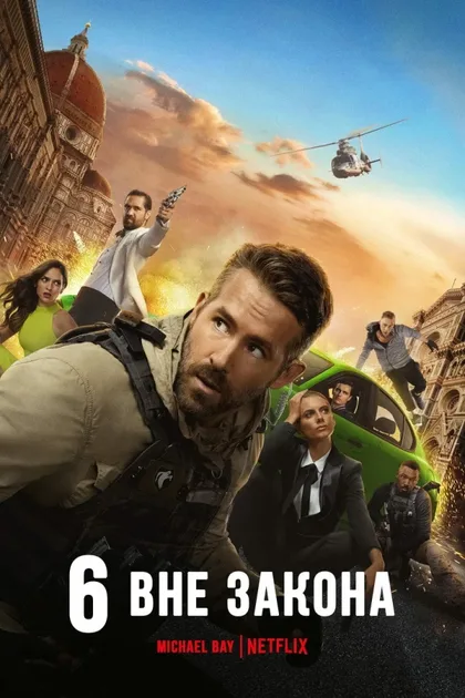 Фильм Призрачная шестёрка (2019)