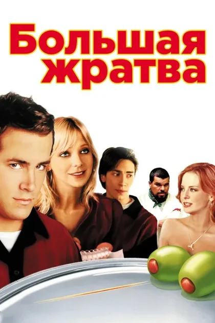 Фильм Большая жратва (2005)