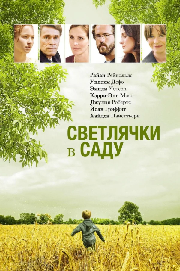 Фильм Светлячки в саду (2008)