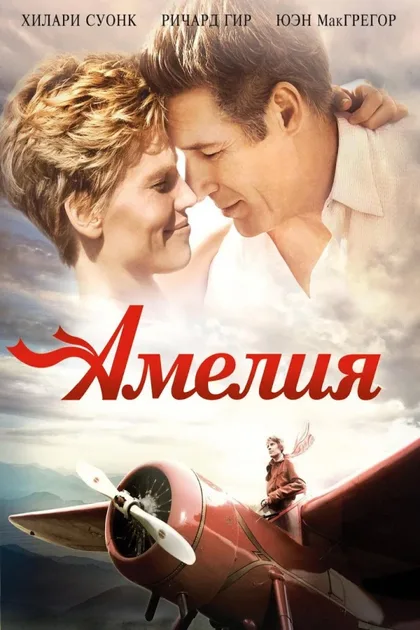 Фильм Амелия (2009)