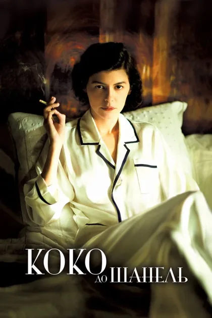 Фильм Коко до Шанель (2009)