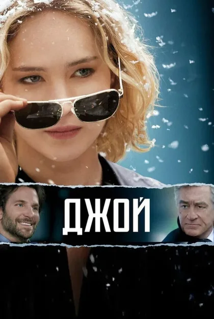 Фильм Джой (2015)