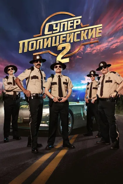 Фильм Суперполицейские 2 (2018)