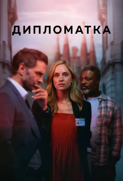 Фильм Дипломатка (2023)