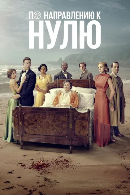 Фильм По направлению к нулю (2025)
