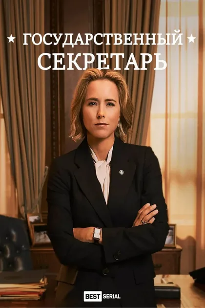 Фильм Государственный секретарь (2014)