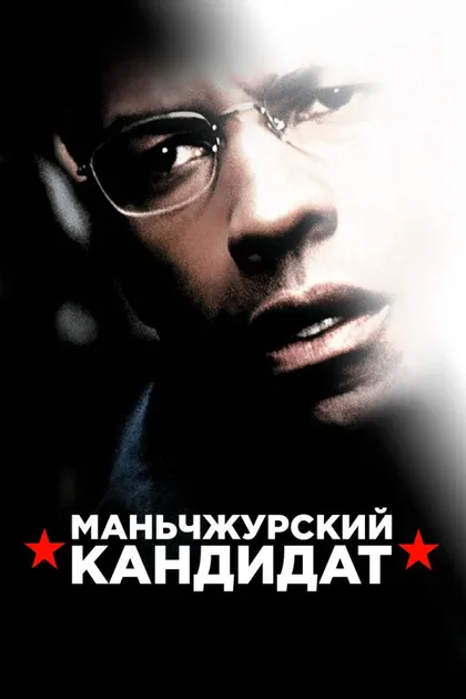 Фильм Маньчжурский кандидат (2004)