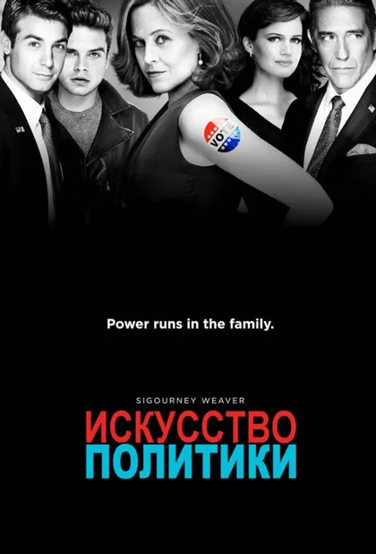 Фильм Политиканы (2012)