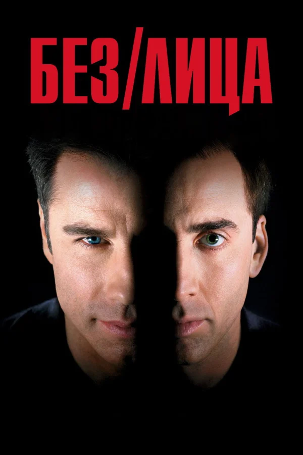 Фильм Без лица (1997)