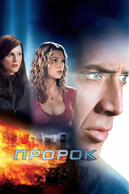Пророк