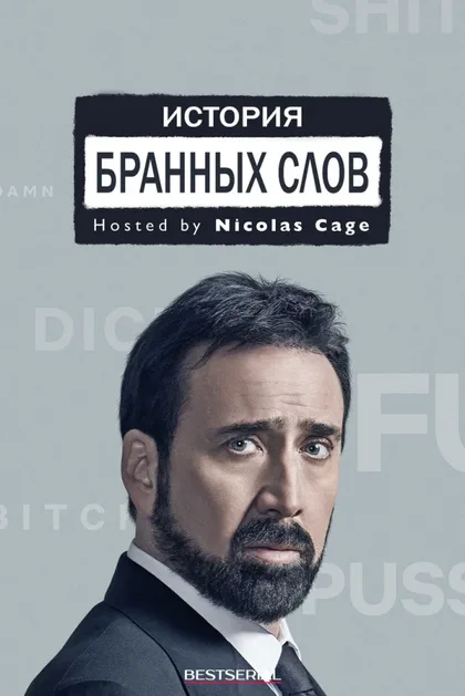 Фильм История бранных слов (2021)