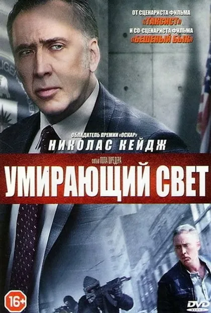 Фильм Умирающий свет (2014)