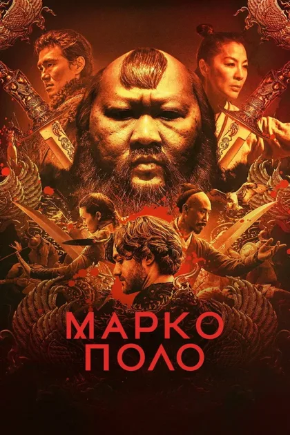 Фильм Марко Поло (2014)