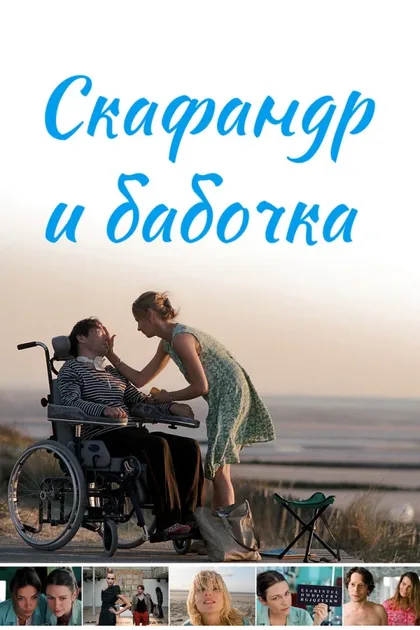 Фильм Скафандр и бабочка (2007)