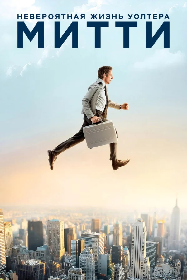 Фильм Невероятная жизнь Уолтера Митти (2013)