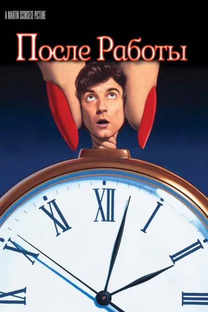Фильм После работы (1985)