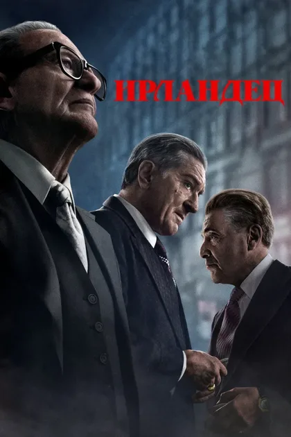 Фильм Ирландец (2019)