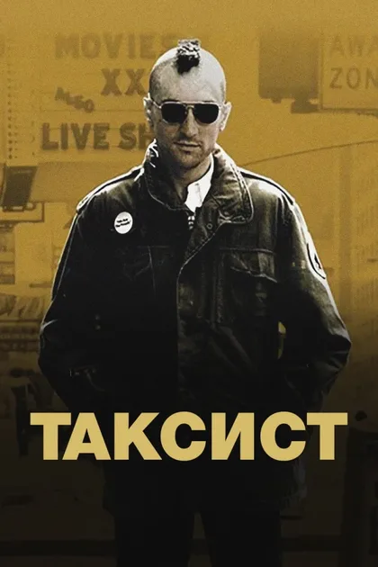 Фильм Таксист (1976)