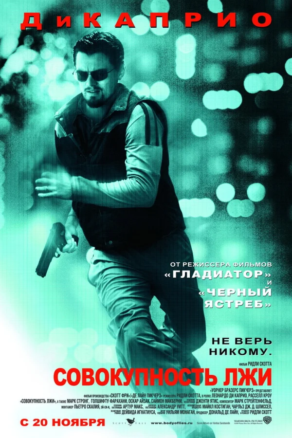 Фильм Совокупность лжи (2008)