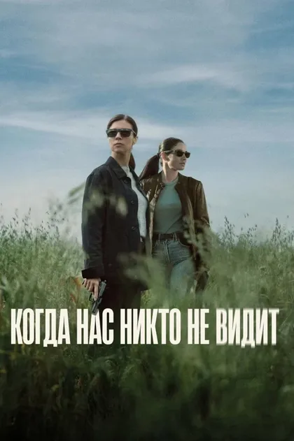 Фильм Когда нас никто не видит (2025)
