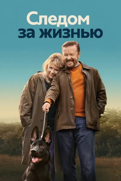 Фильм Следом за жизнью (2019)