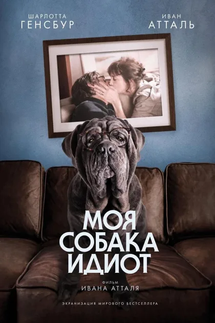 Смотреть Моя собака Идиот