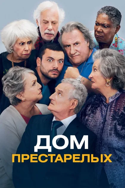 Фильм Дом престарелых (2022)
