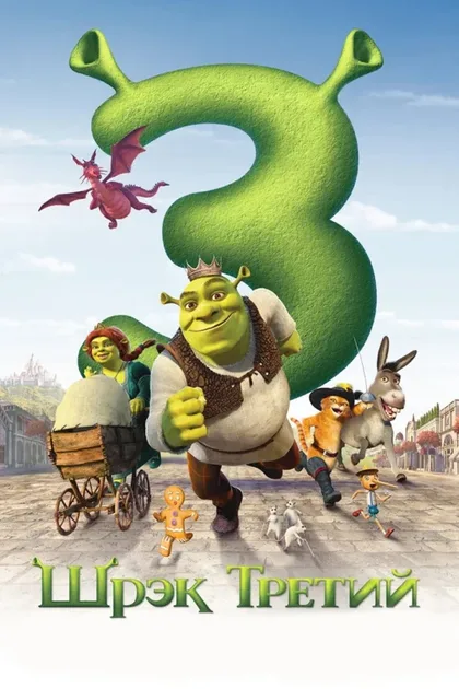 Фильм Шрэк Третий (2007)