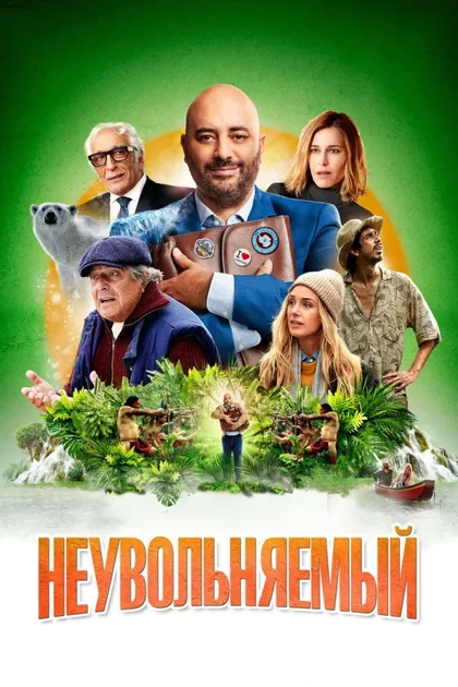 Смотреть Неувольняемый