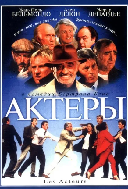 Фильм Актеры (2000)