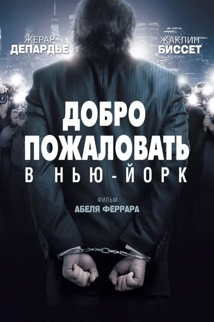 Фильм Добро пожаловать в Нью-Йорк (2014)