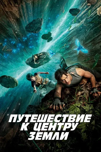 Фильм Путешествие к центру Земли (2008)