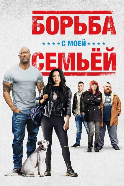 Фильм Борьба с моей семьей (2019)