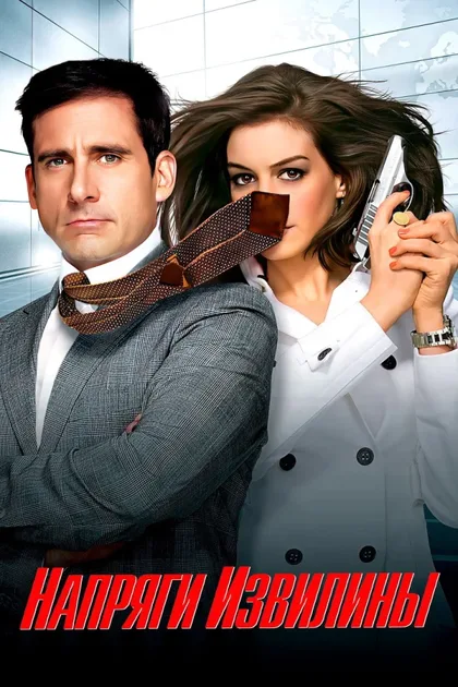 Фильм Напряги извилины (2008)