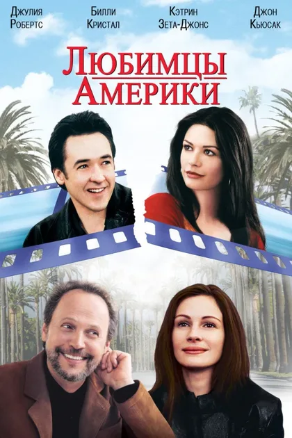 Фильм Любимцы Америки (2001)