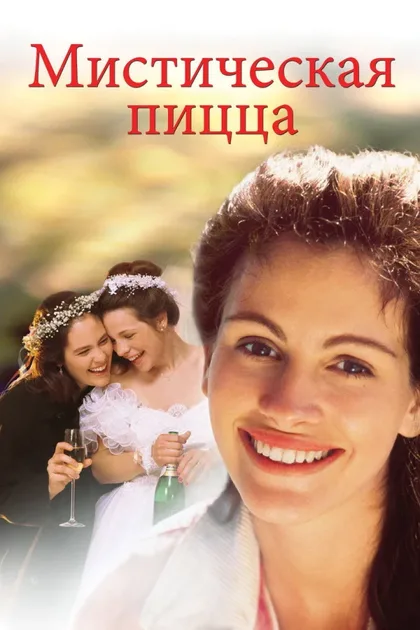 Фильм Мистическая пицца (1988)