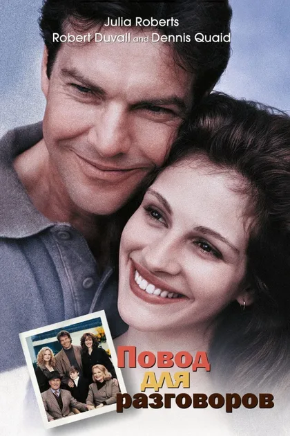 Фильм Тема для разговора (1995)